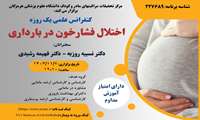 مرکز تحقیقات مراقبت های مادر و کودک وبینار کشوری اختلال فشار خون در بارداری برگزار میکند